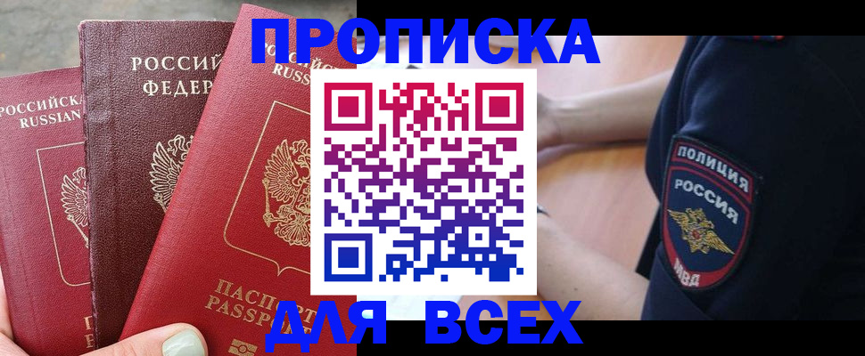 купить прописку в Коми